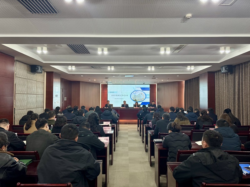 20250228集團(tuán)工作會議1.jpg